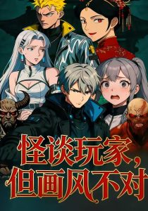 怪谈玩家，但画风不对（51集）动漫-免费短剧