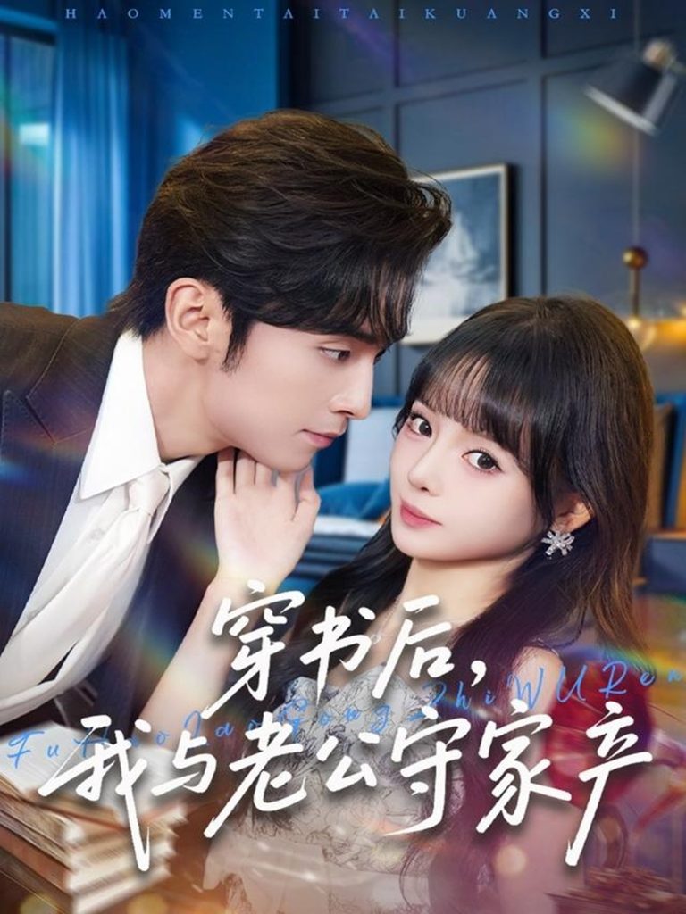 穿书后,我与老公守家产(80集)王博&唐七七-免费短剧