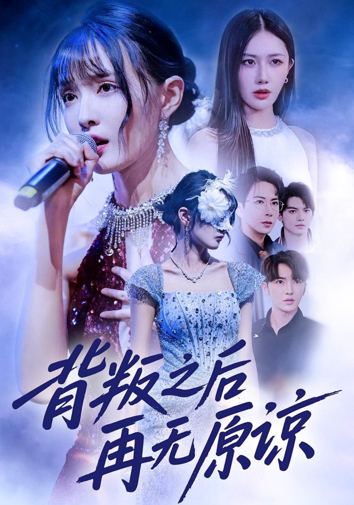 背叛之后再无原谅(82集)杨舒亦&贾晓龙-免费短剧