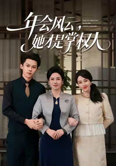 年会风云,她才是掌权人(60集)王锦颖&高张博-免费短剧
