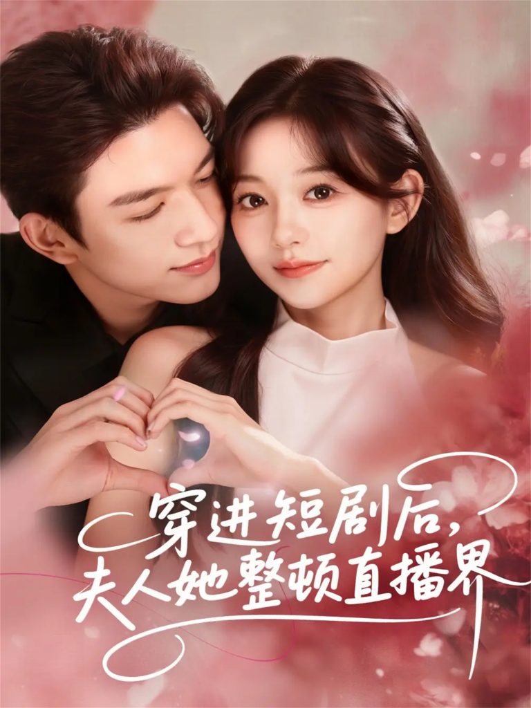 穿进短剧后，夫人她整顿直播界（58集）刘晏辰＆吴伊纯-免费短剧
