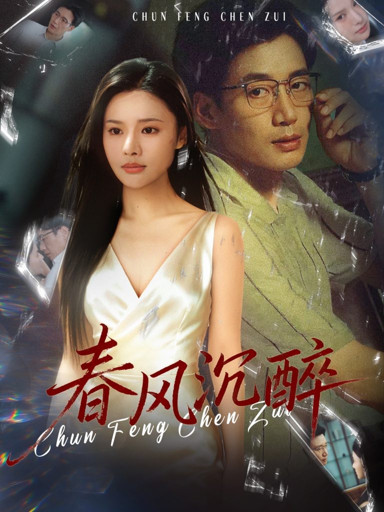 春风沉醉（46集）刘赫扬＆李尔-免费短剧