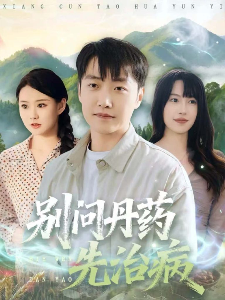 别问丹药先治病（67集）任志鹏＆冷梓昕-免费短剧
