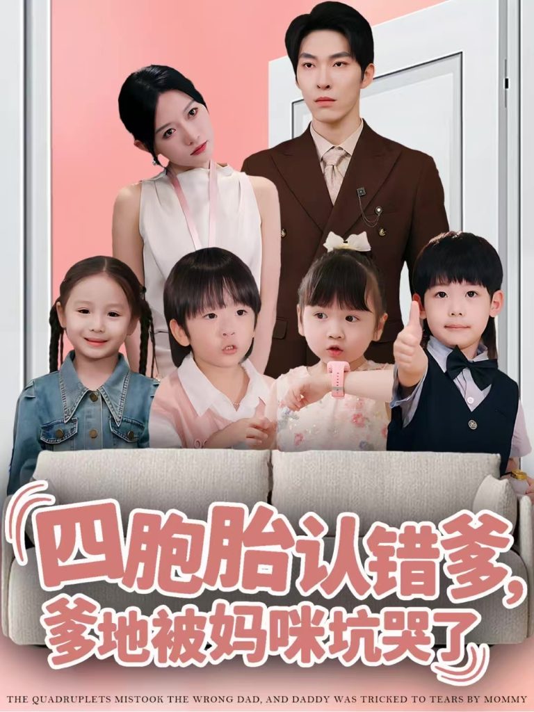 四胞胎认错爹,爹地被妈咪坑哭了(71集)张禹麟&谭丽芳-免费短剧