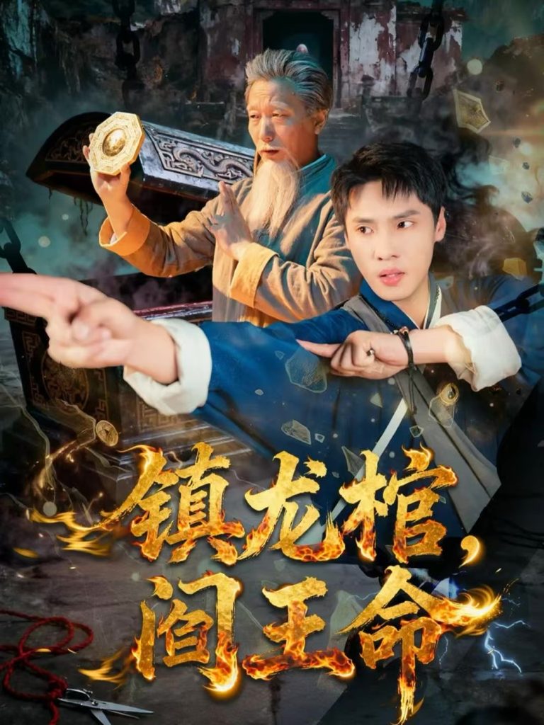 镇龙棺，阎王命（80集）黄佳俊＆仝淼-免费短剧