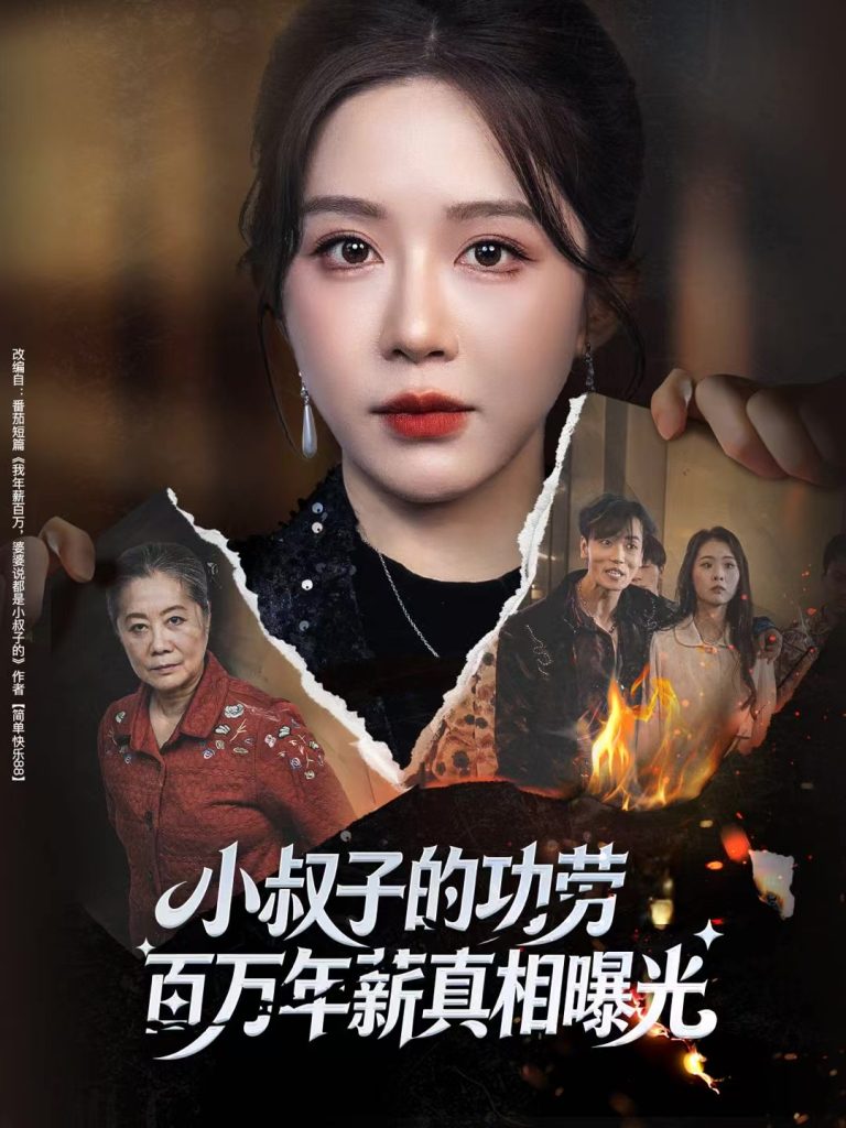 小叔子的功劳百万年薪真相曝光＆年薪被抢功，我转身独美炸圈（60集）伍雅露&刘泽宇-免费短剧