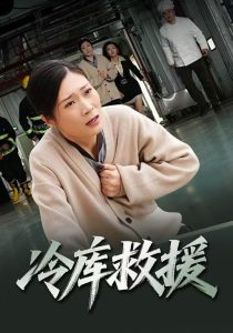 冷库救援(40集)谢海燕&王景华-免费短剧