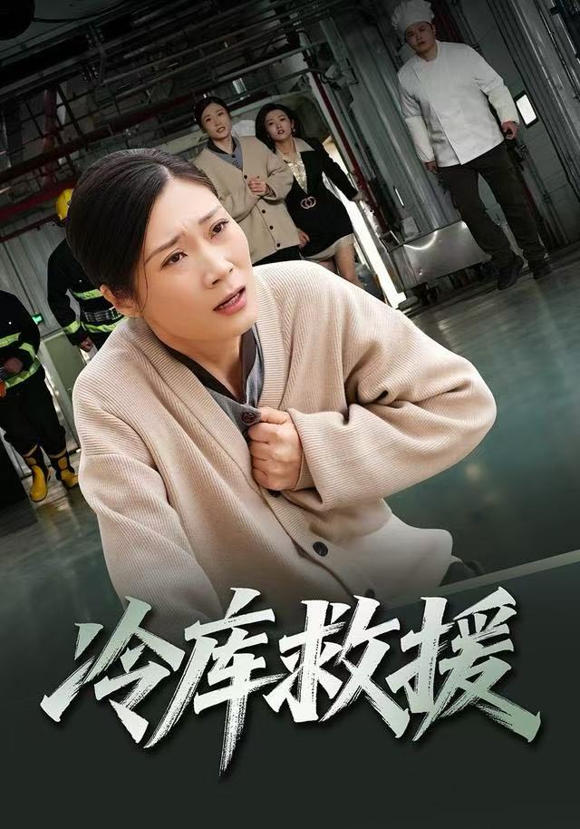 冷库救援（40集）谢海燕&王景华-免费短剧