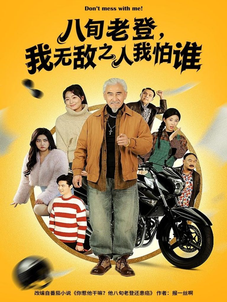 八旬老登,我无敌之人我怕谁(80集)冯立平&冯若凡-免费短剧