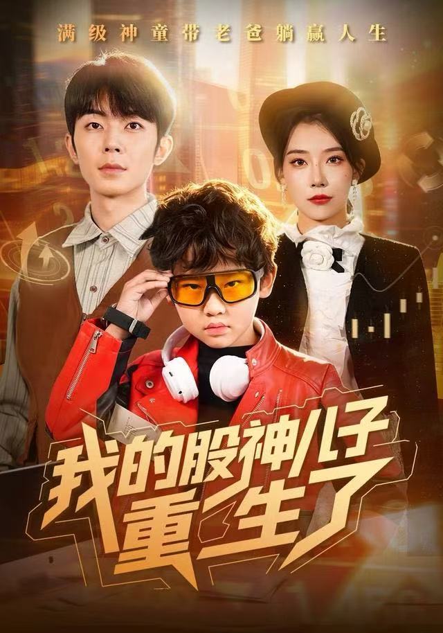 我的股神儿子重生了(59集)霍文慧&郑天奇-免费短剧