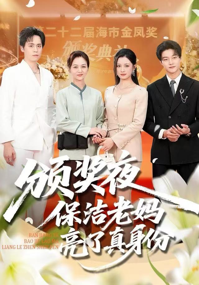 颁奖夜保洁老妈亮了真身份（100集）刘昂＆张邺兮-免费短剧