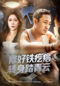 修好铁疙瘩转身踏青云（60集）璐萌&陆聪-免费短剧
