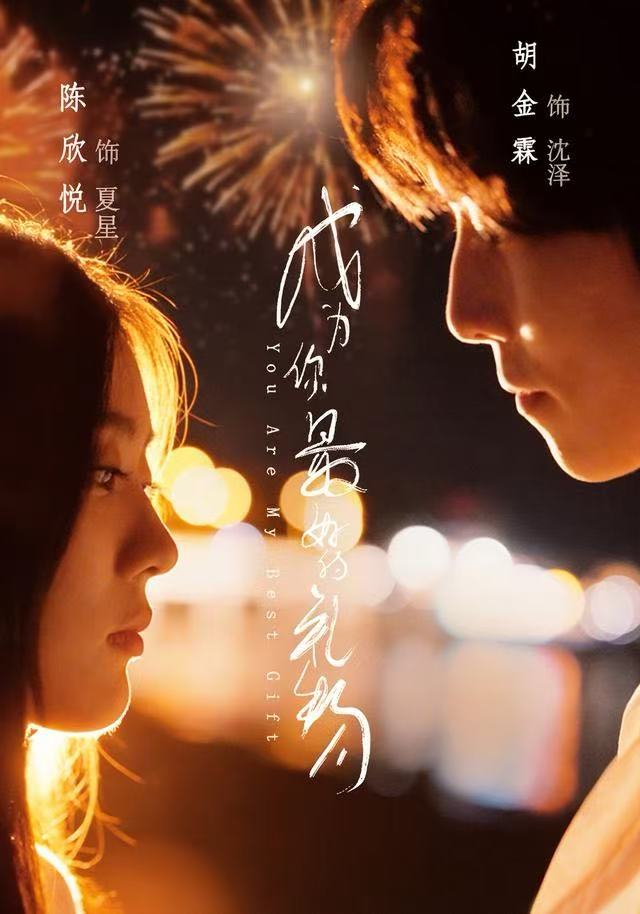 成为你最好的礼物（73集）胡金霖＆陈欣悦-免费短剧