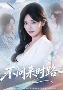 不问来时路（60集）曹千袆＆范雨臣-免费短剧