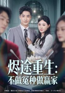 烬途重生：不做冤种做赢家（80集）陈洁蕾＆李季-免费短剧