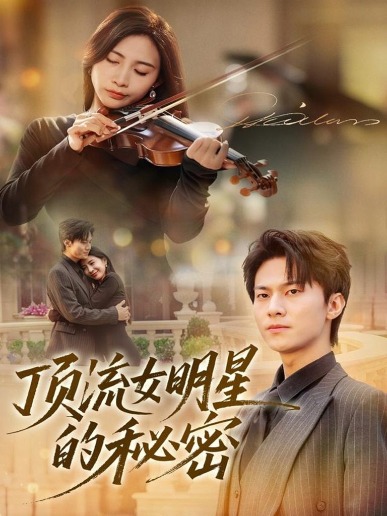 顶流女明星的秘密（71集）维尼＆牛博宇-免费短剧