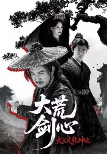 犬父定乾坤之大荒剑心（66集）陈贤宇＆于浩-免费短剧