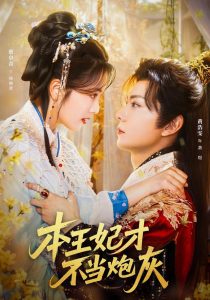 本王妃才不当炮灰（84集）黄浩雯＆蔡卓音-免费短剧