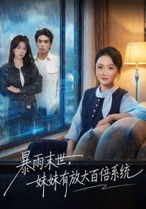 暴雨末世,妹妹有放大百倍系统(60集)欧阳瑞泽-免费短剧