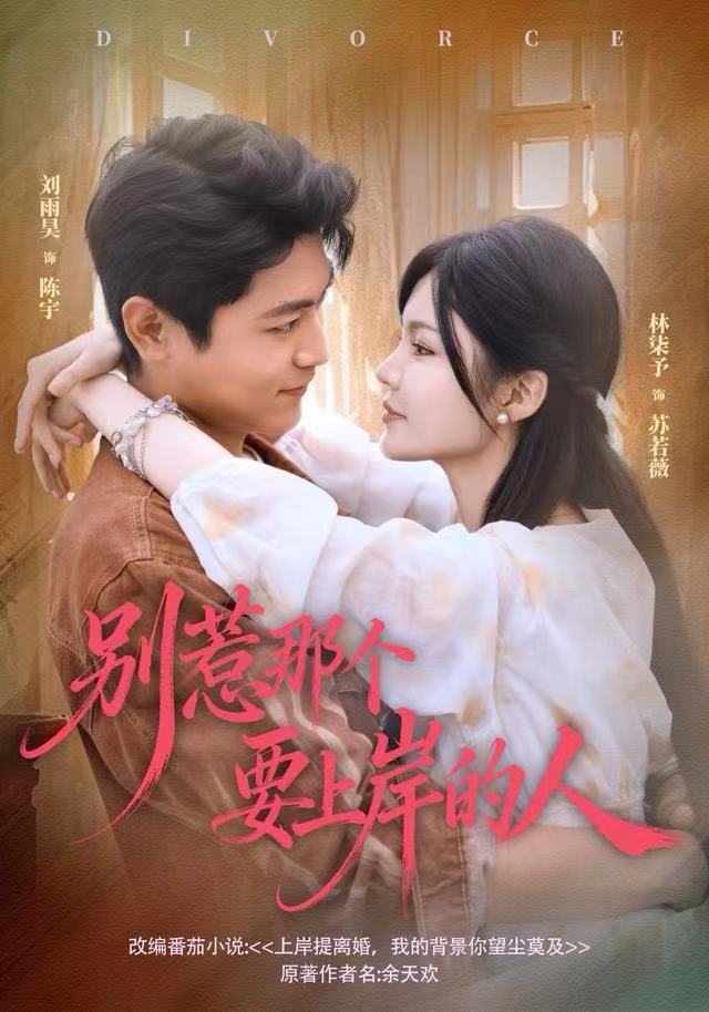 别惹那个要上岸的人(81集)刘雨昊&林柒予-免费短剧