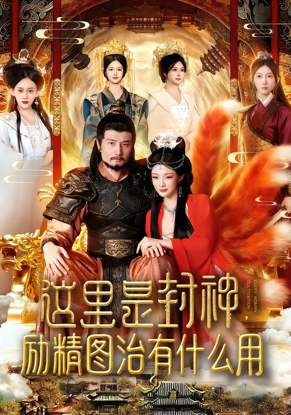 这里是封神励精图治有什么用（134集）邱翔&谢蕊伊-免费短剧