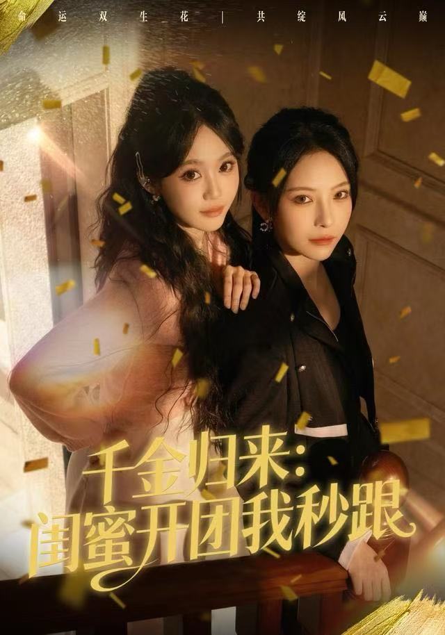 千金归来：闺蜜开团我秒跟（60集）千歆&严干-免费短剧