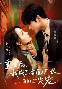 重生后,我成了冷面厂长的心尖宠(79集)李俊良&赵早儿-免费短剧