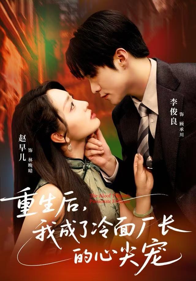 重生后，我成了冷面厂长的心尖宠（79集）李俊良&赵早儿-免费短剧