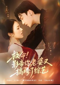 救命！影帝你老婆又搞垮了综艺（60集）杜亚飞＆翟成露-免费短剧