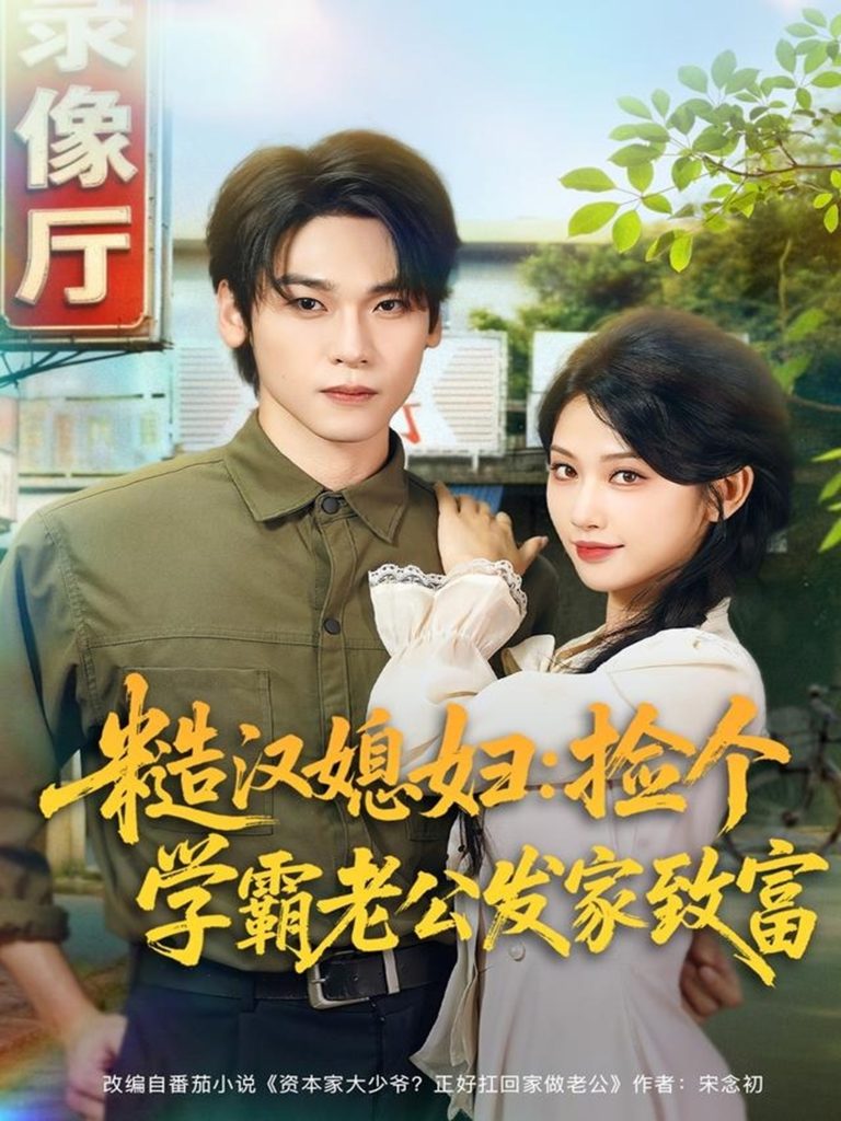 糙汉媳妇：捡个学霸老公发家致富（81集）罗麦一＆舒湘君-免费短剧