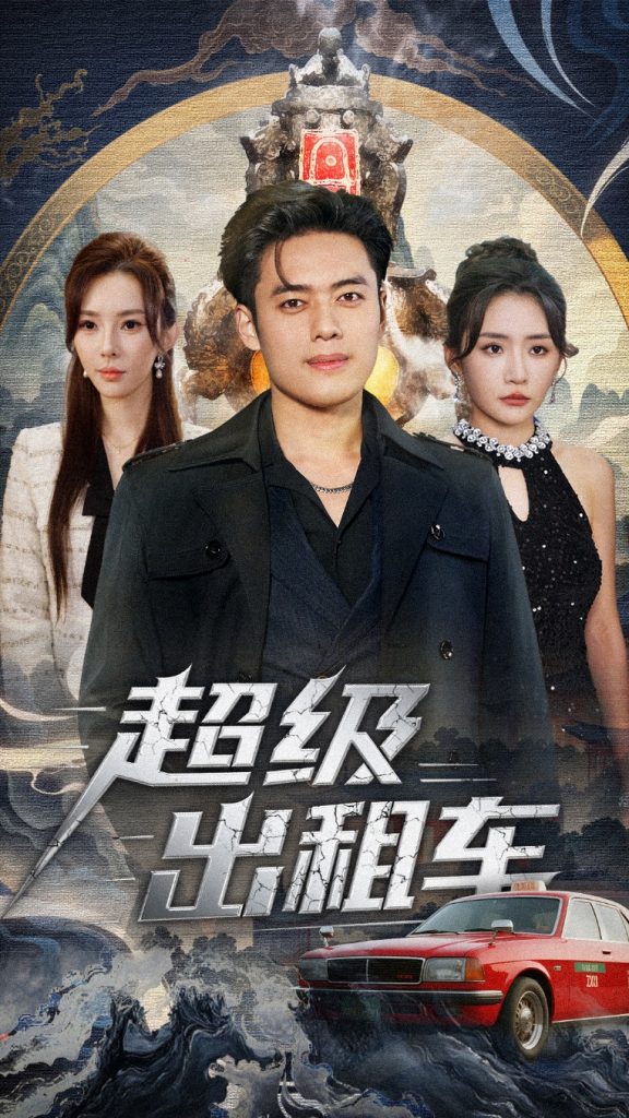 超级出租车＆我开出租车强一点怎么了（70集）韩一波＆刘小喵＆梁思佳-免费短剧