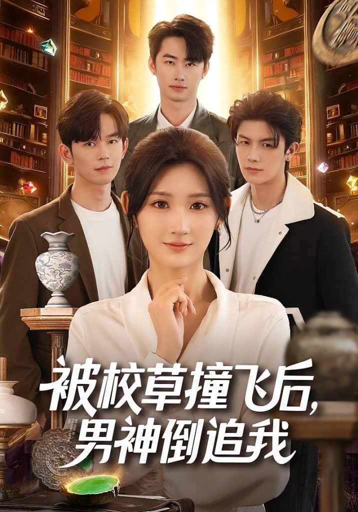 被校草撞飞后男神倒追我（79集）徐佳伟&马子超&杨珊子-免费短剧