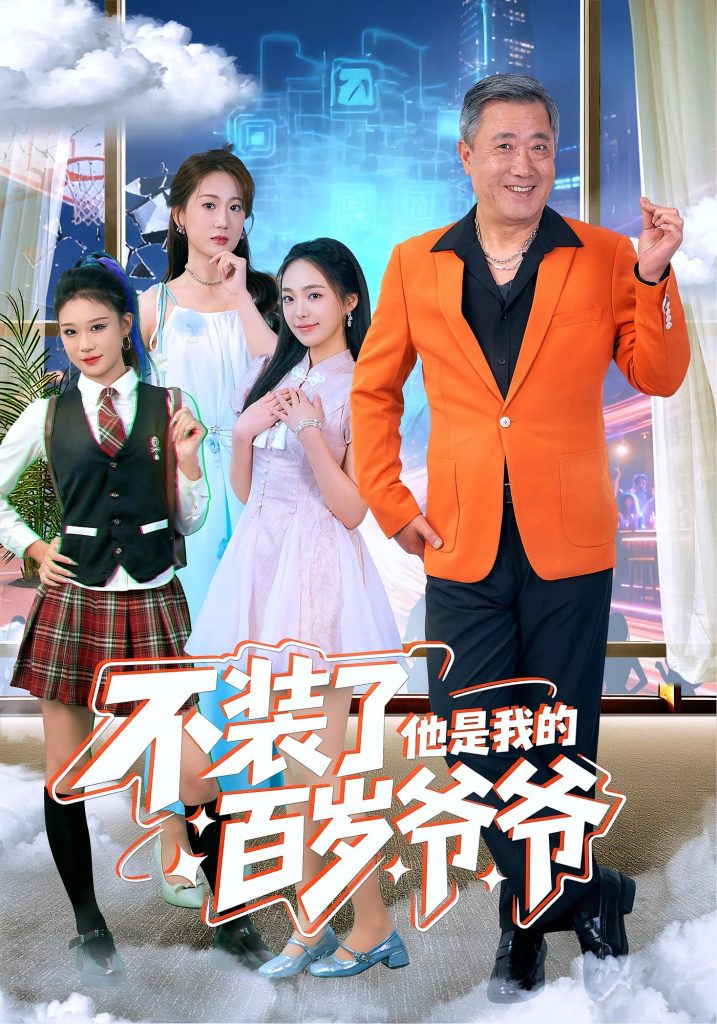 不装了他是我的百岁爷爷（80集）宋金才&侯青念-免费短剧