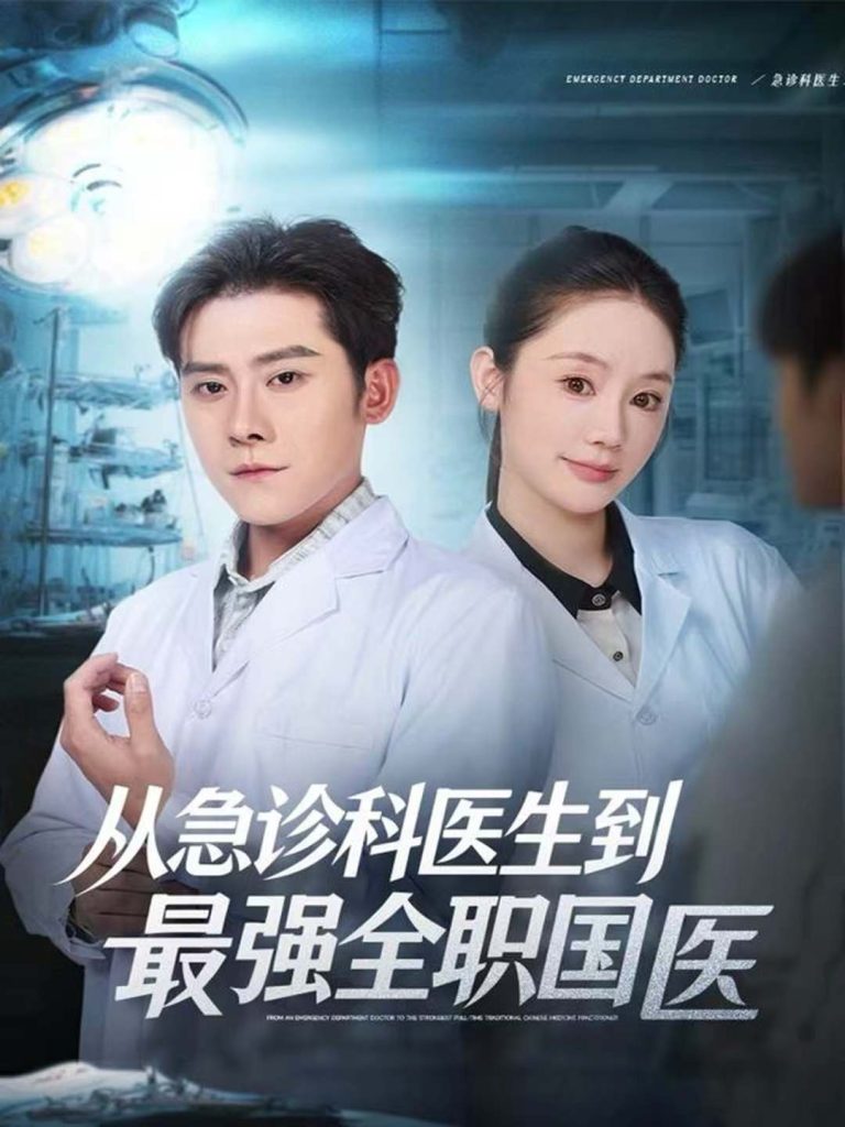 从急诊科医生到最强全职国医(80集)张子寒&穆萌-免费短剧
