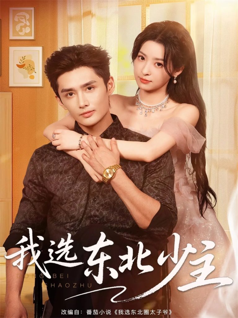 我选东北少主（80集）孙子航＆朱静-免费短剧