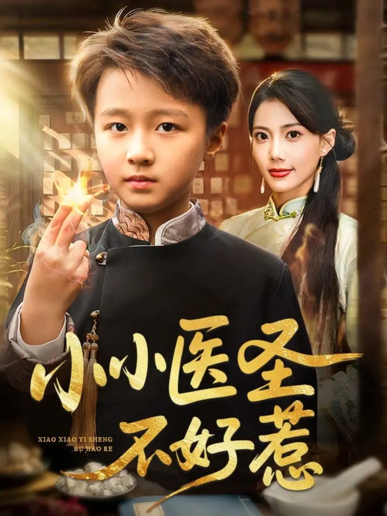 小小医圣不好惹（37集）倪越杭&苏文文-免费短剧