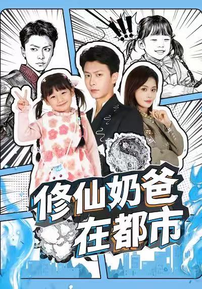 修仙奶爸在都市（72集）赵得昊＆娄宇瑶-免费短剧