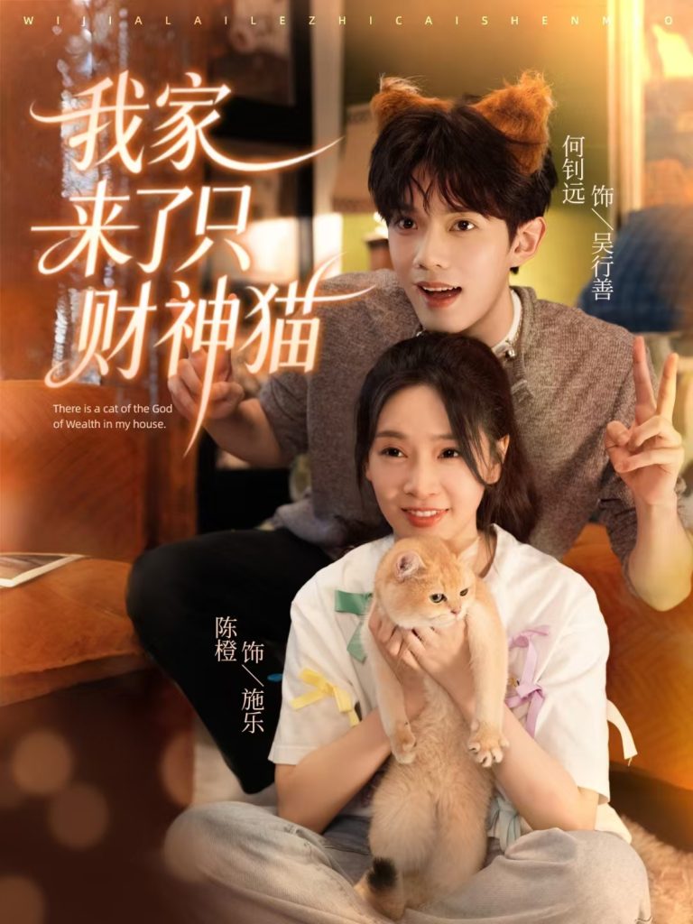 我家来了只财神猫（80集）何钊远＆陈橙-免费短剧