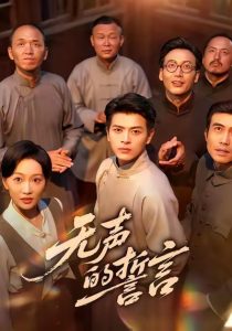 无声的誓言（60集）左铭＆姚宇晨-免费短剧