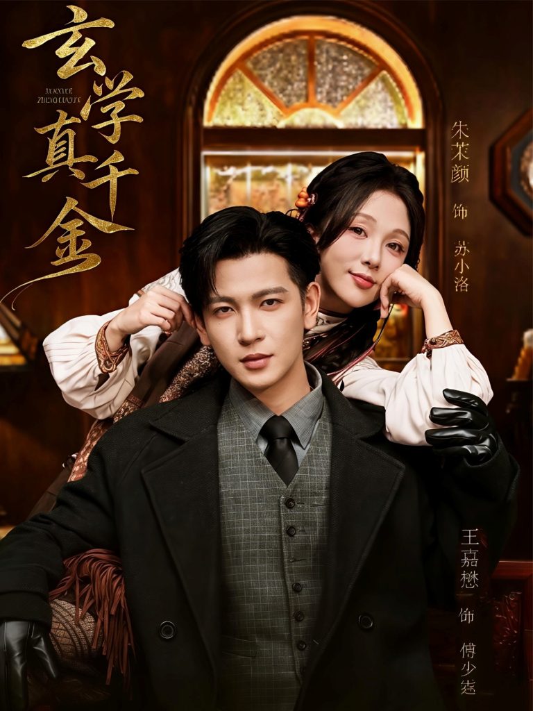 玄学真千金（80集）王嘉懋＆朱茉颜-免费短剧