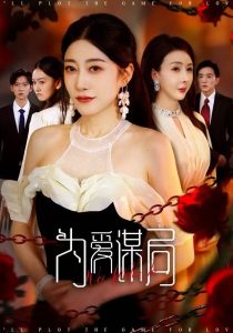 为爱谋局（48集）闻珞宁&许子糯-免费短剧