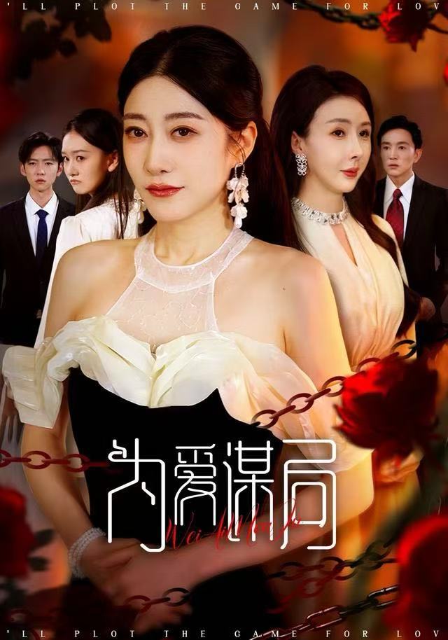 为爱谋局（48集）闻珞宁&许子糯-免费短剧