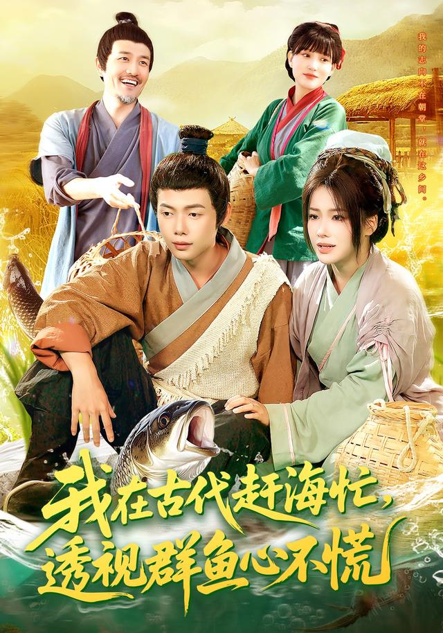 我在古代赶海忙透视群鱼心不慌（100集）王镱深&谢蕊伊-免费短剧