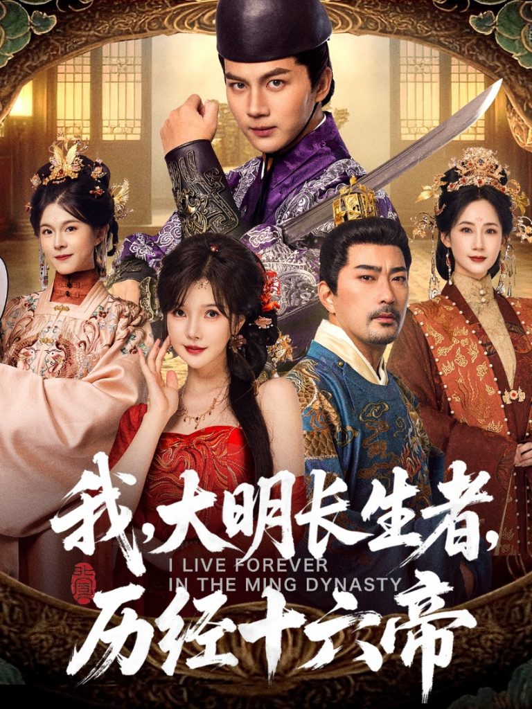 我，大明长生者，历经十六帝（80集）郭岩松＆车美艳-免费短剧