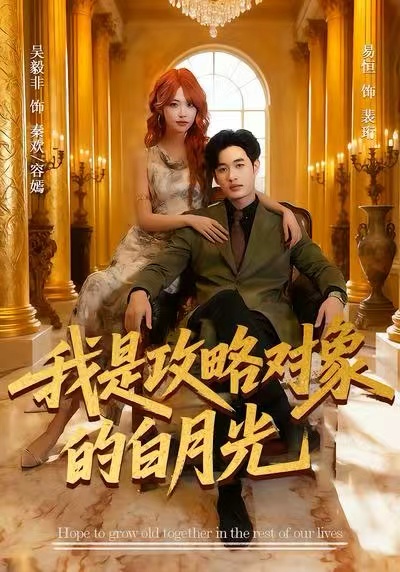 我是攻略对象的白月光(61集)易恒&吴毅非-免费短剧