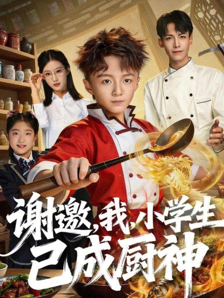 谢邀，我，小学生已成厨神（74集）刘妙-免费短剧