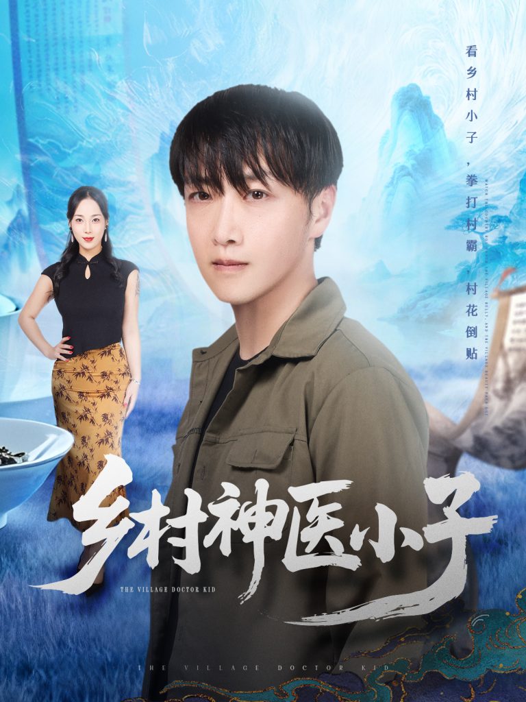 乡村神医小子（86集）任志鹏＆王小野-免费短剧