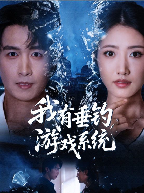 我有垂钓游戏系统(79集)严浩&张如意-免费短剧
