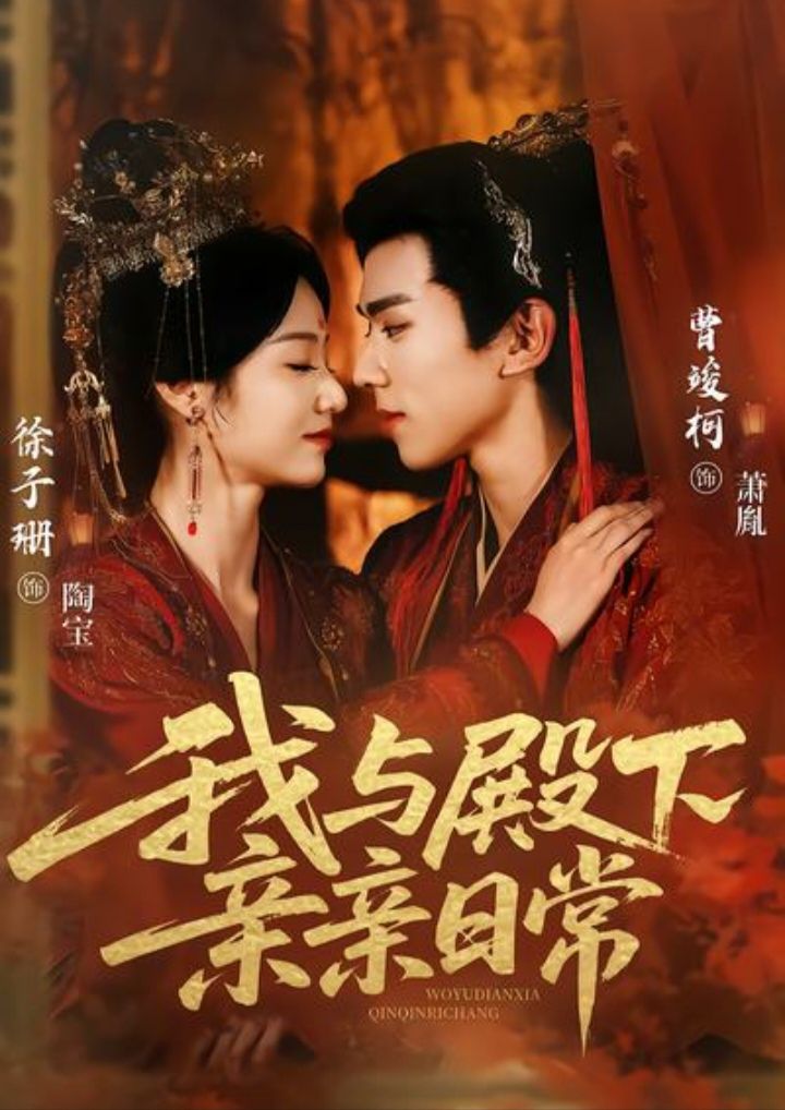 我与殿下亲亲日常（60集）曹竣柯＆徐子珊-免费短剧