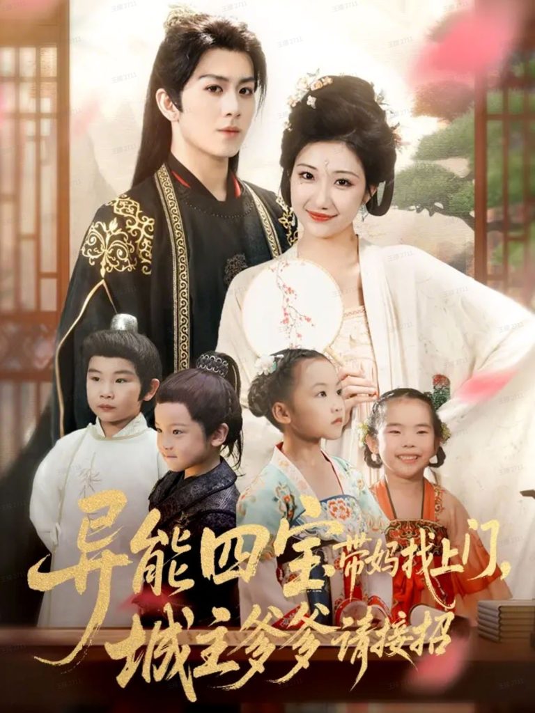 异能四宝带妈找上门,城主爹爹请接招!(55集)陈瑞&刘静阳-免费短剧